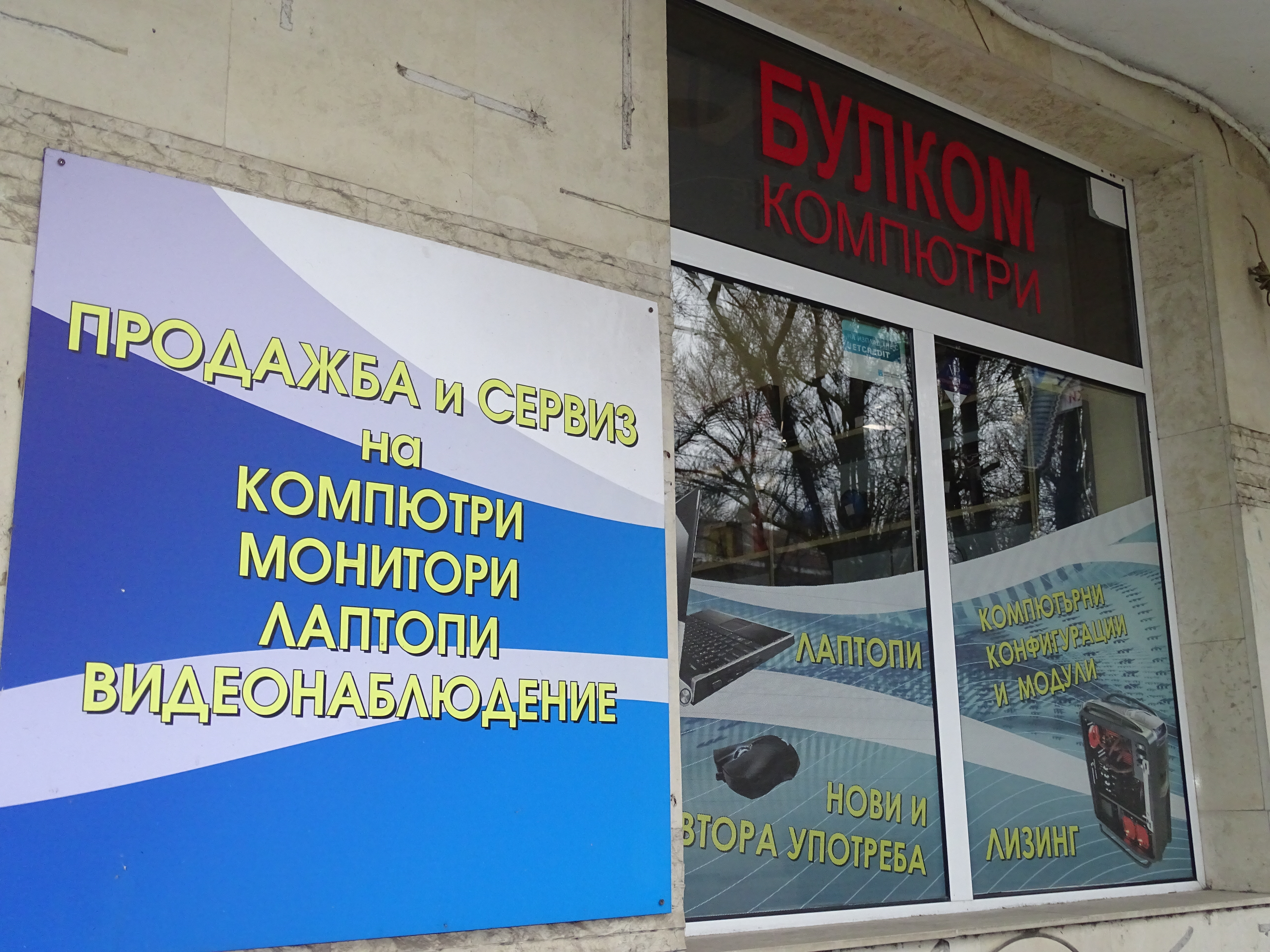 Булком Компютри Русе